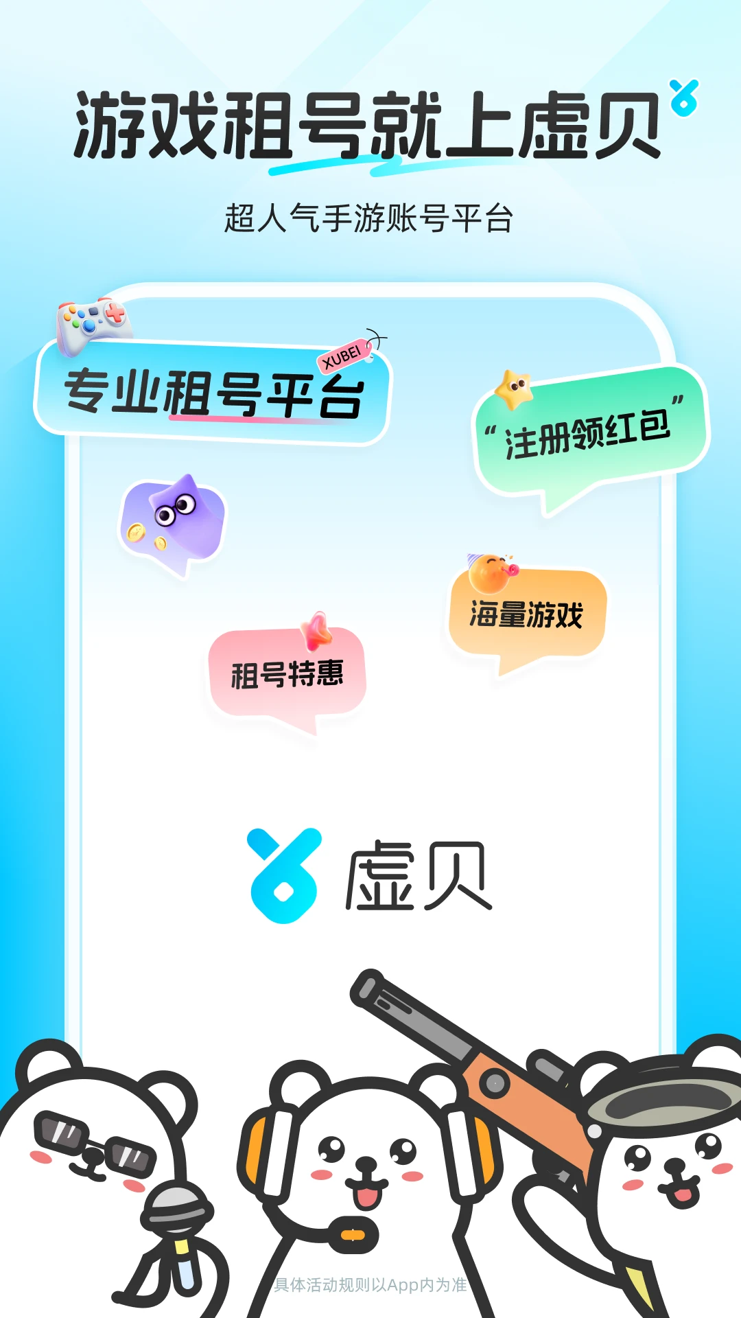 虚贝租号截图