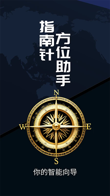 指南针方位助手截图