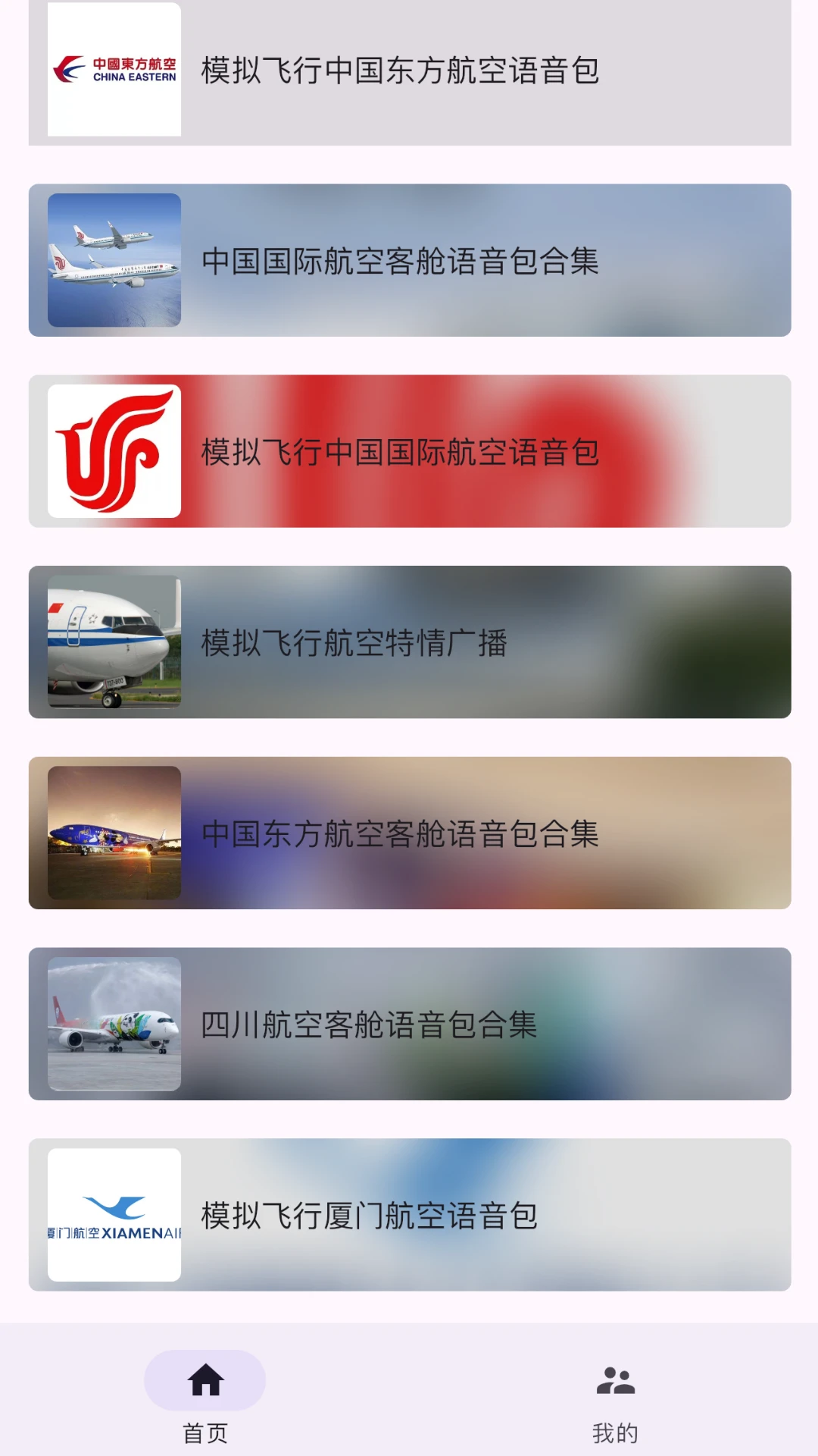 模拟飞行语音包截图