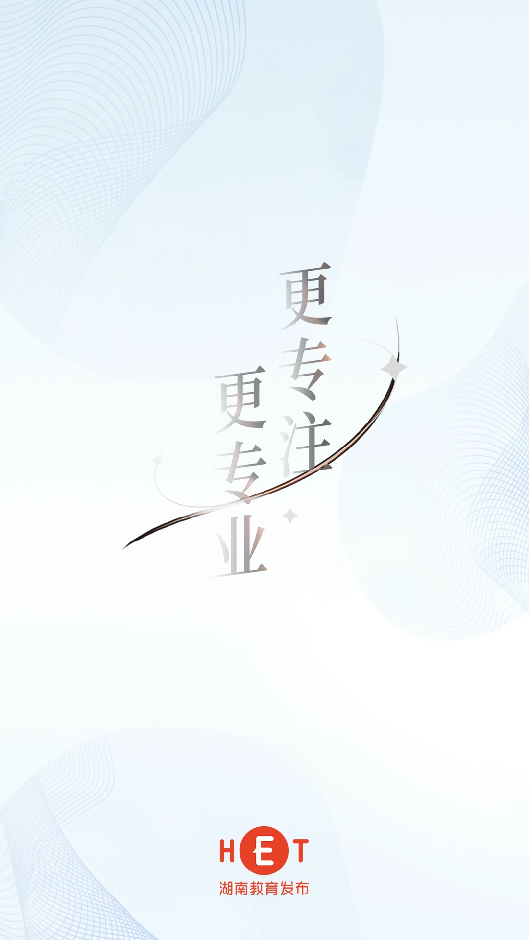 湖南教育发布截图
