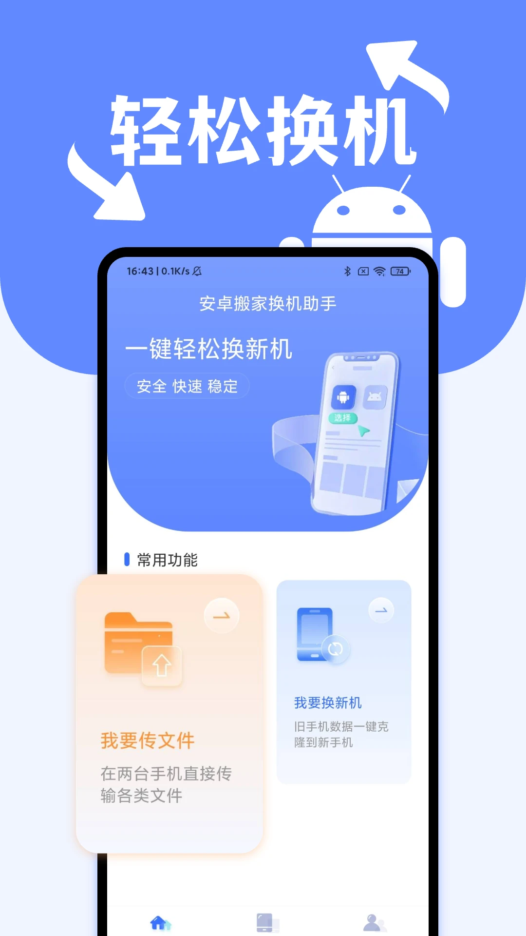 安卓搬家换机助手截图