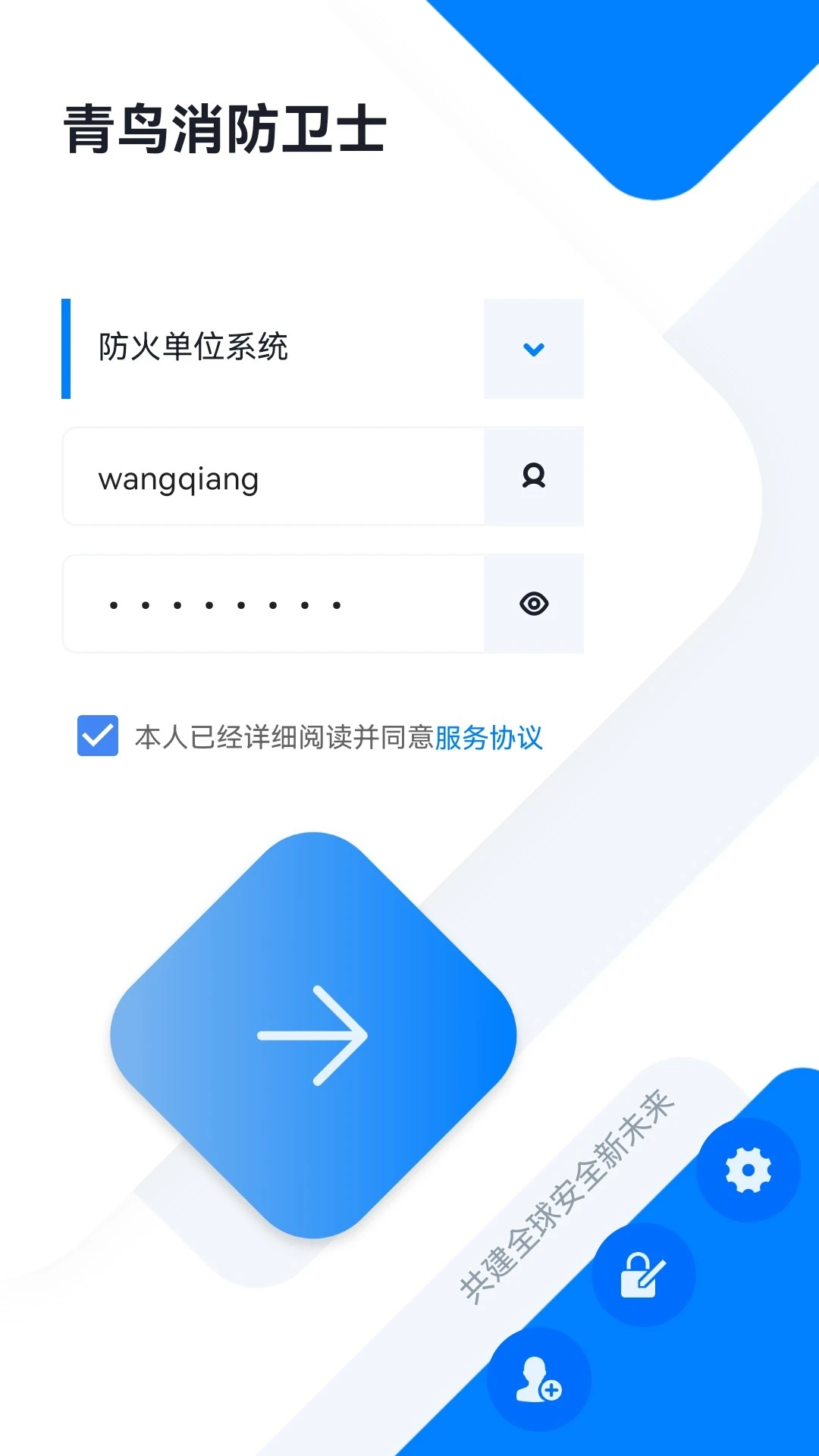 青鸟消防卫士截图