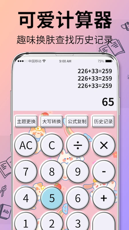 可爱计算器截图