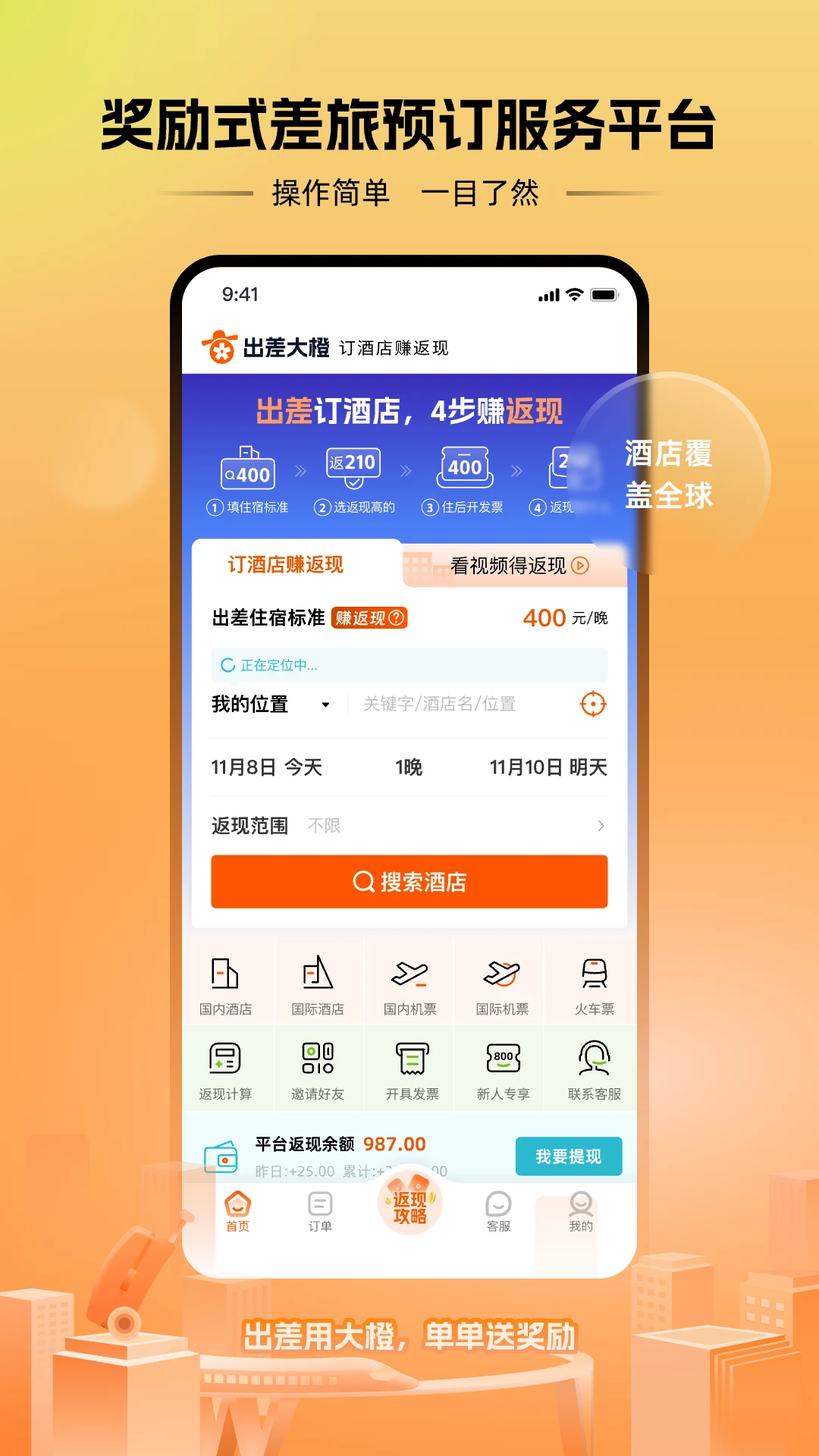 出差大橙截图