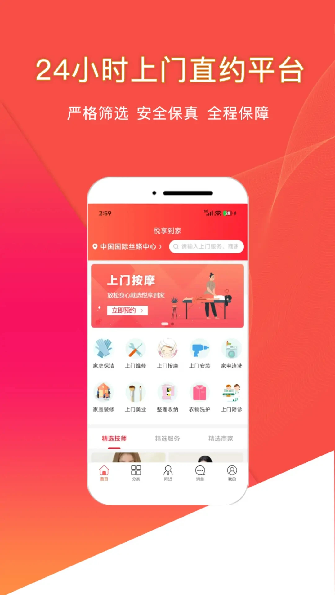 悦享到家直约上门服务平台用户端截图