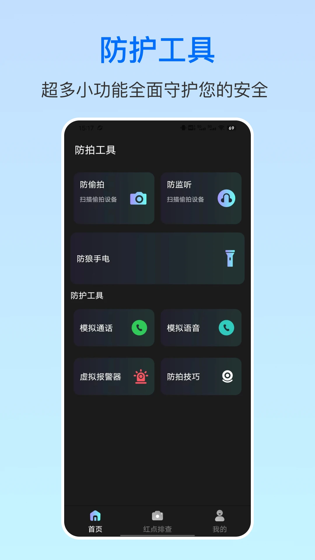 摄像头防偷拍截图