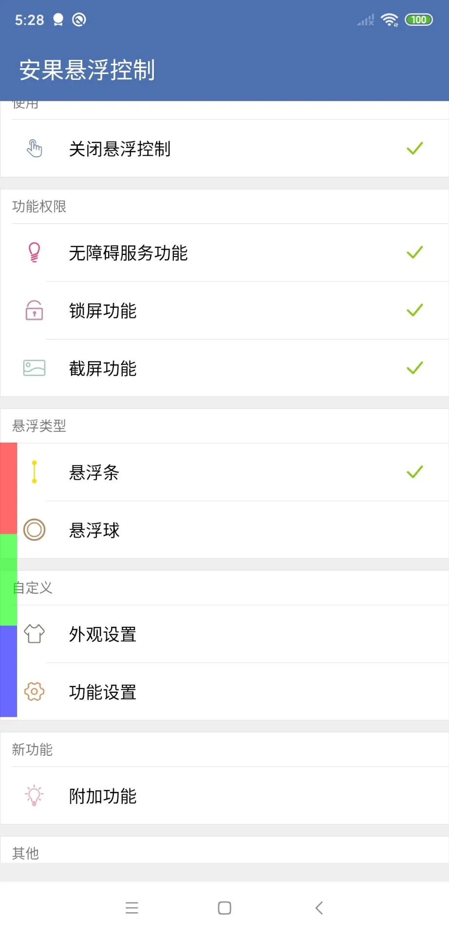 安果悬浮控制截图