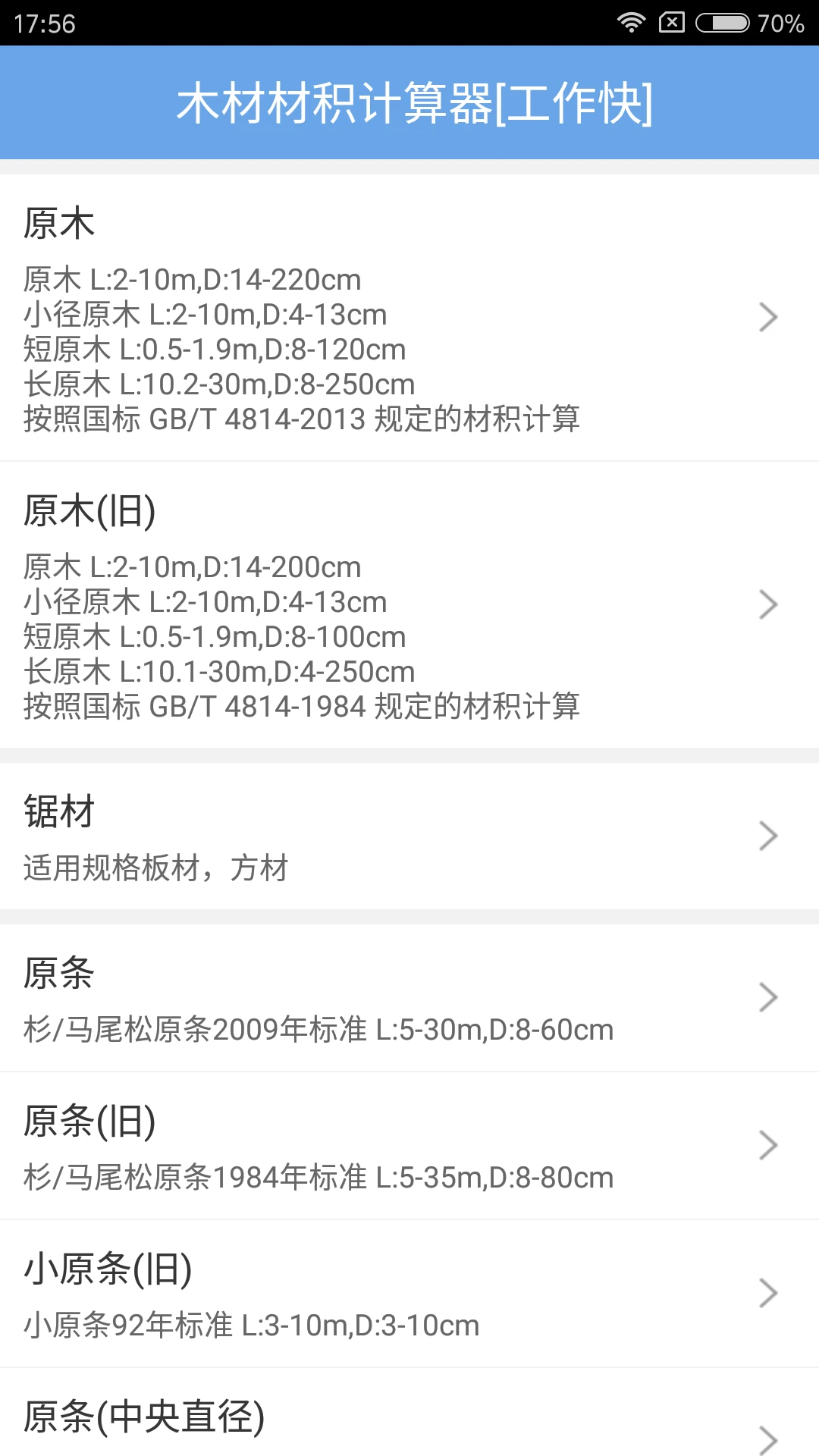 木材材积计算器截图