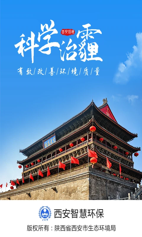 西安环境截图