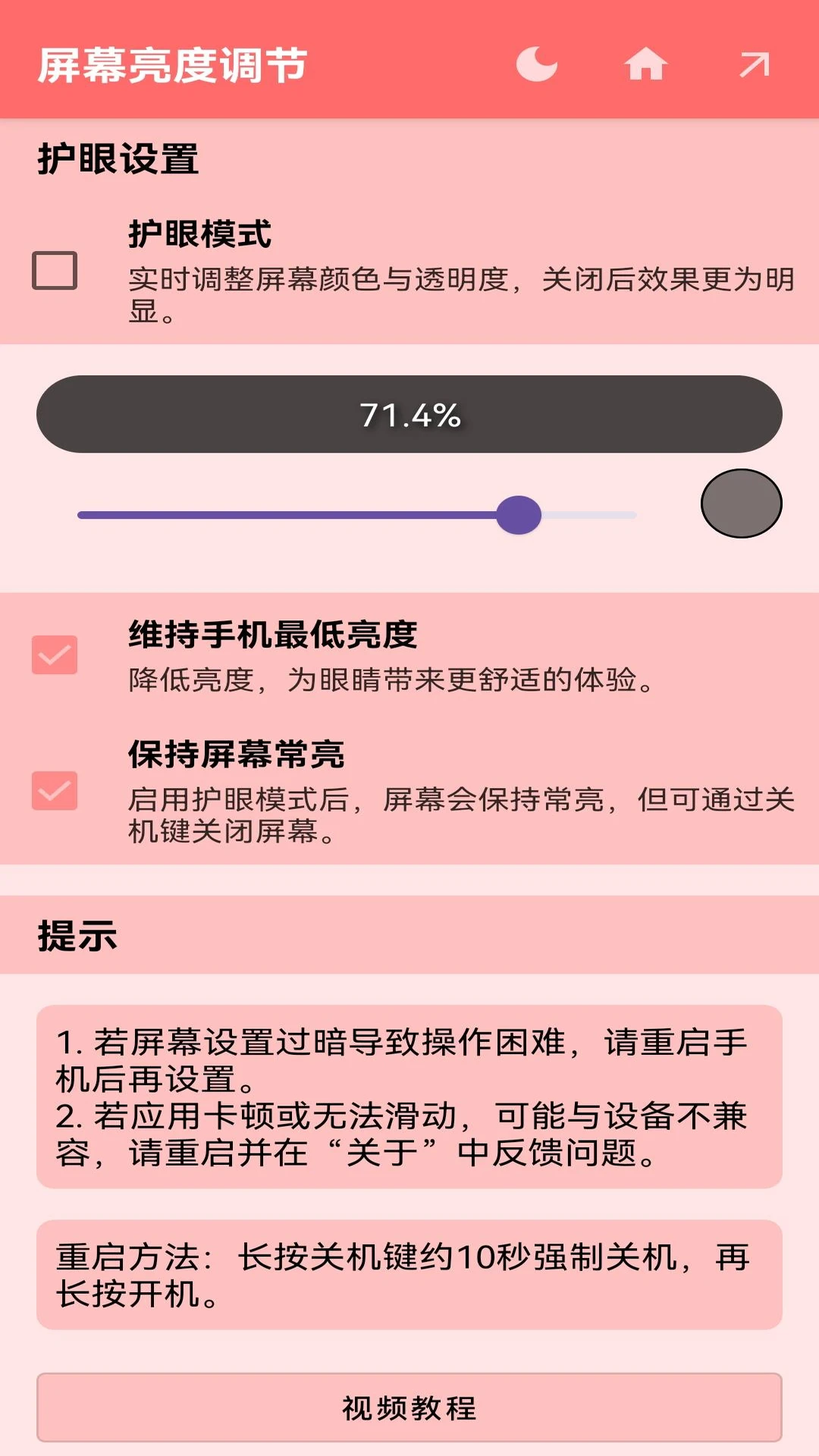 屏幕亮度调节截图