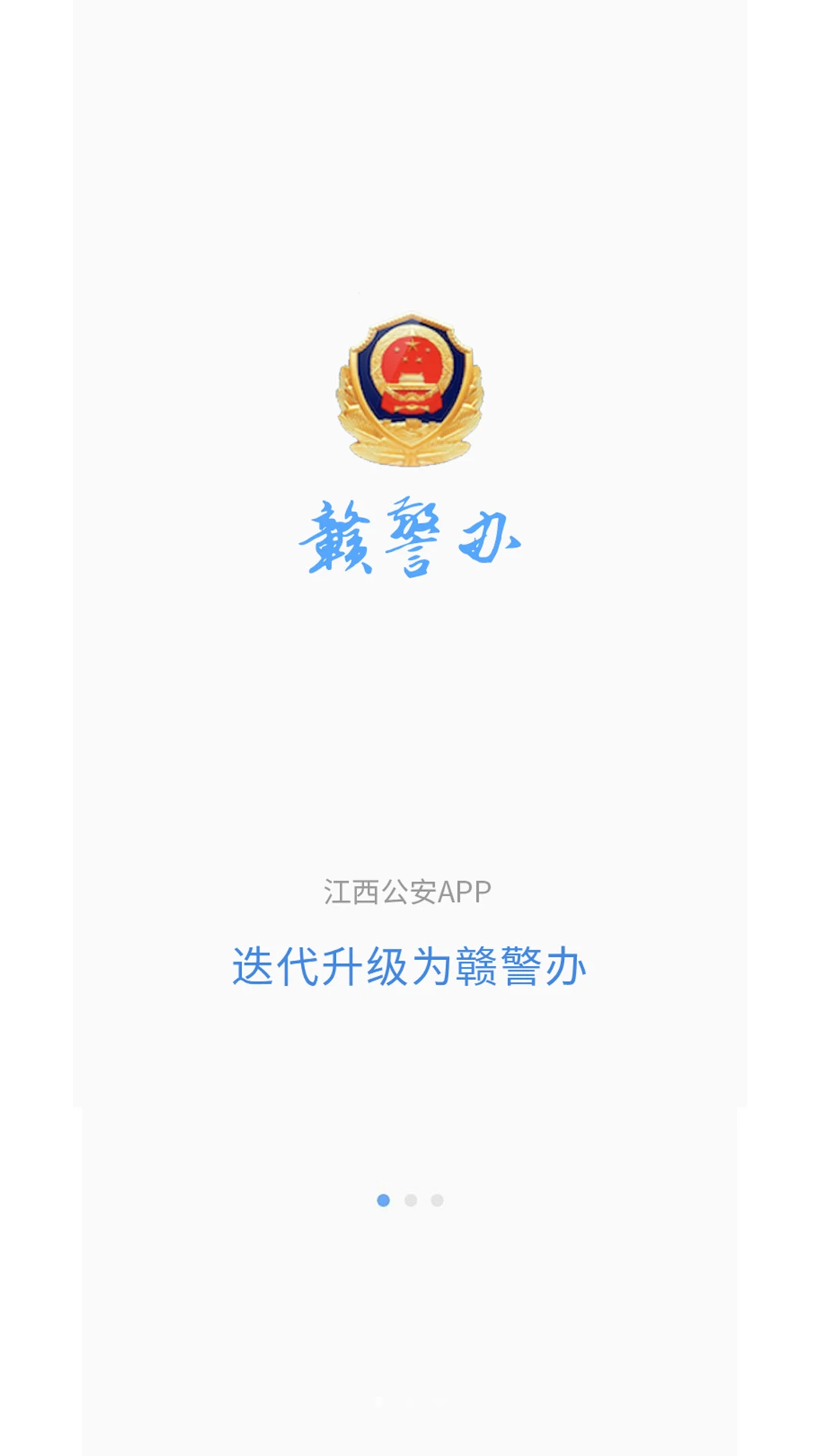 赣警办截图