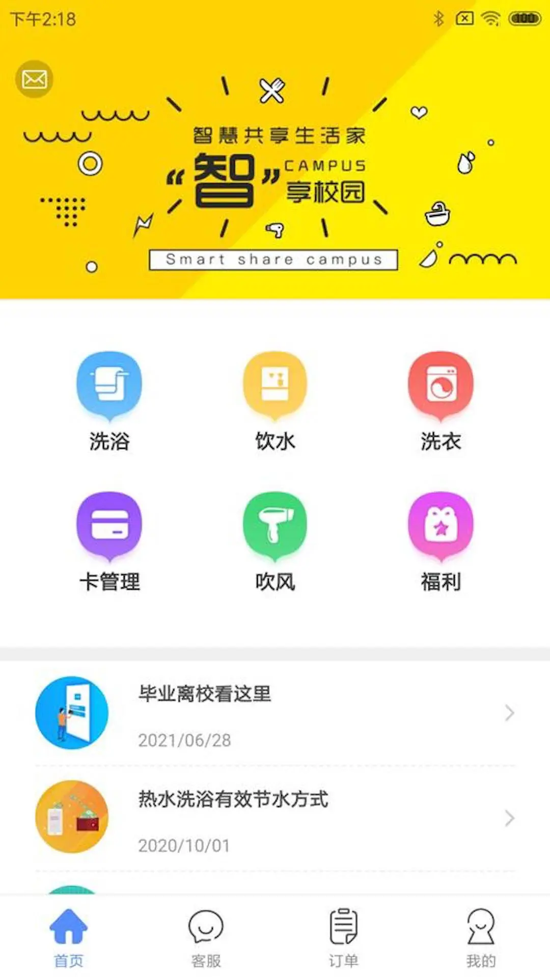 智享校园截图