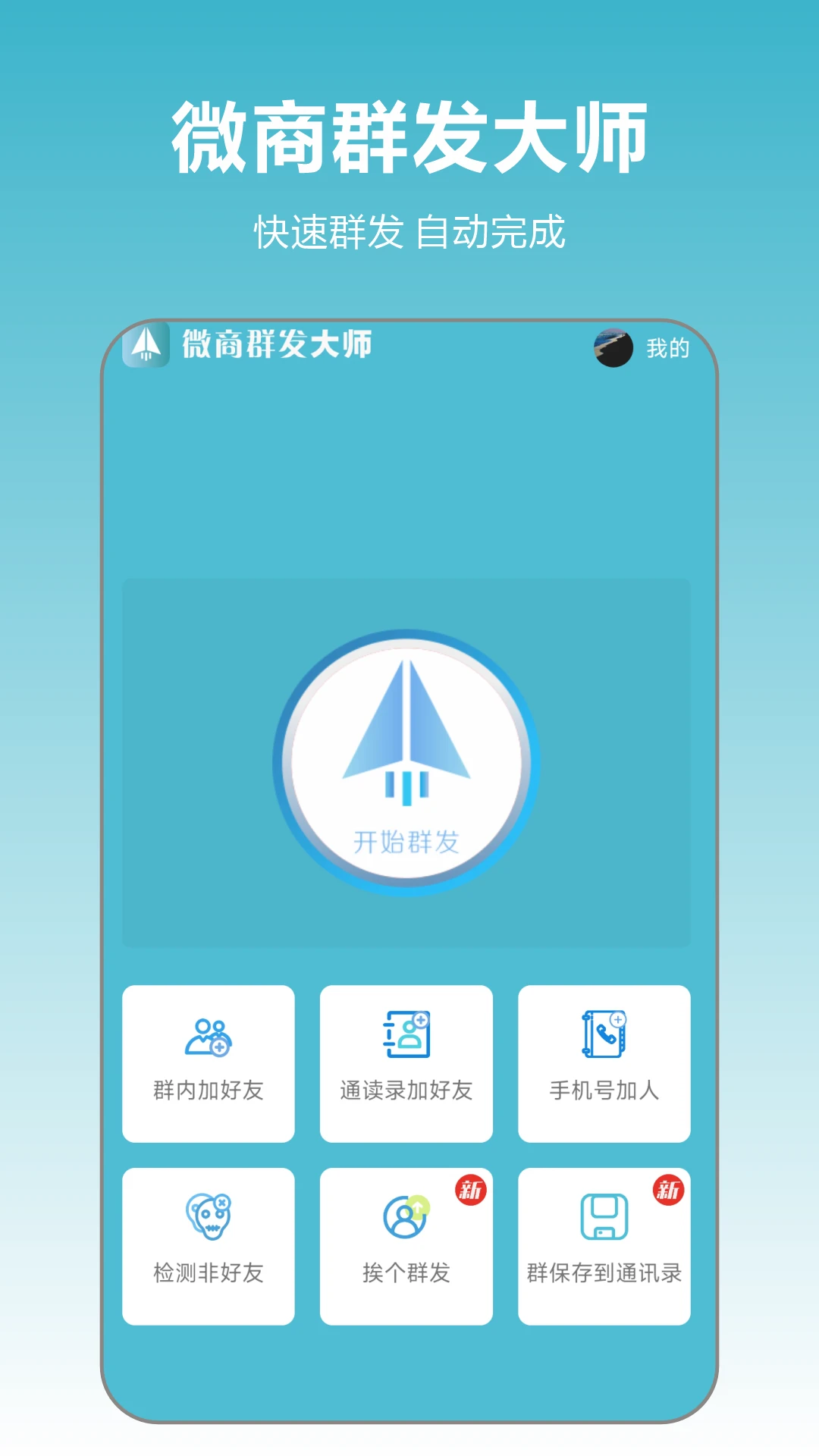微商群发大师截图