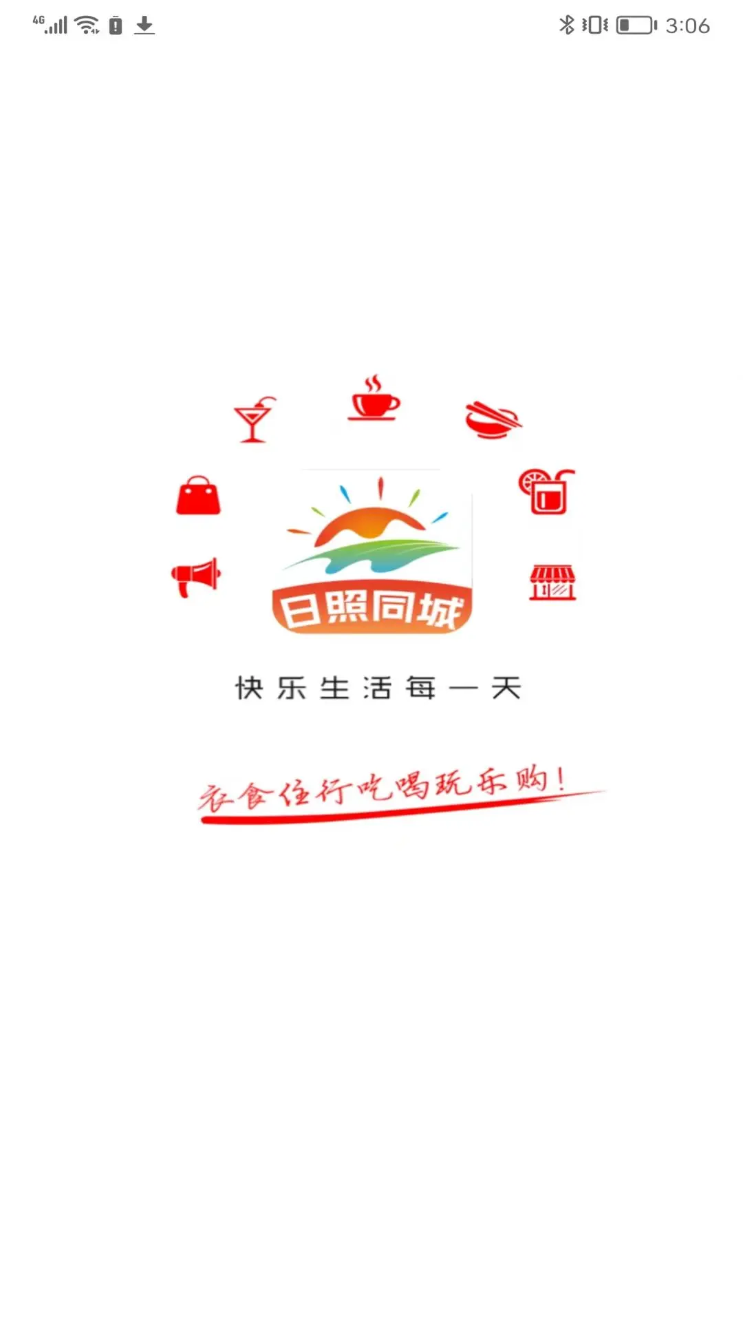 日照同城截图