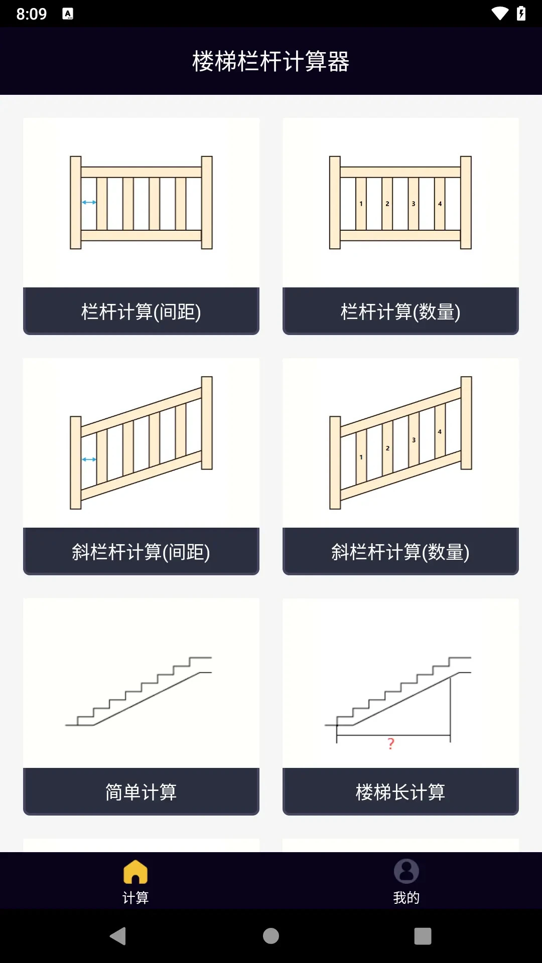 楼梯栏杆计算器截图