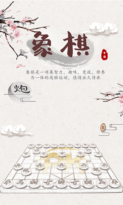 象棋残局对弈截图