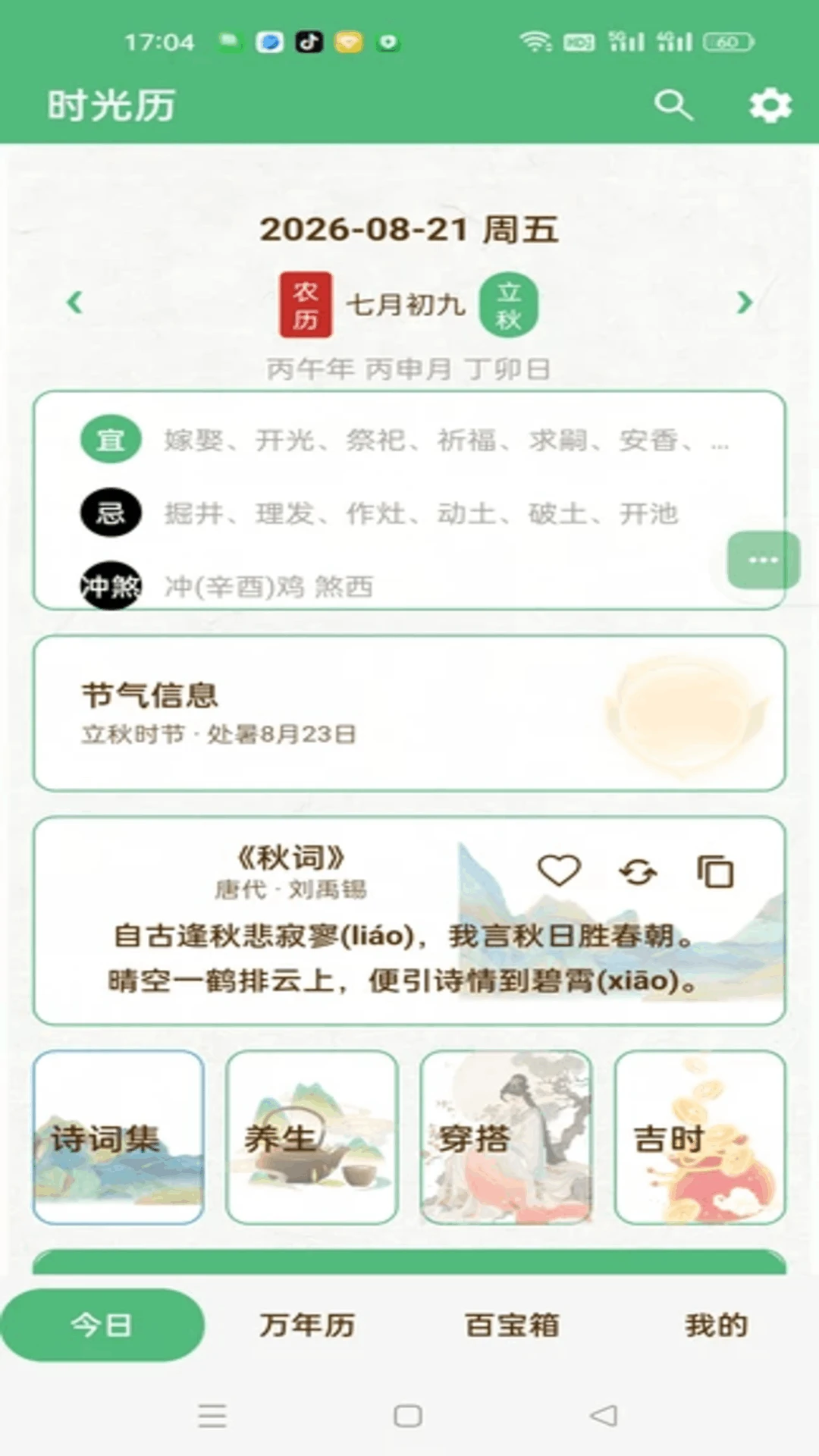 万年历农历通书截图