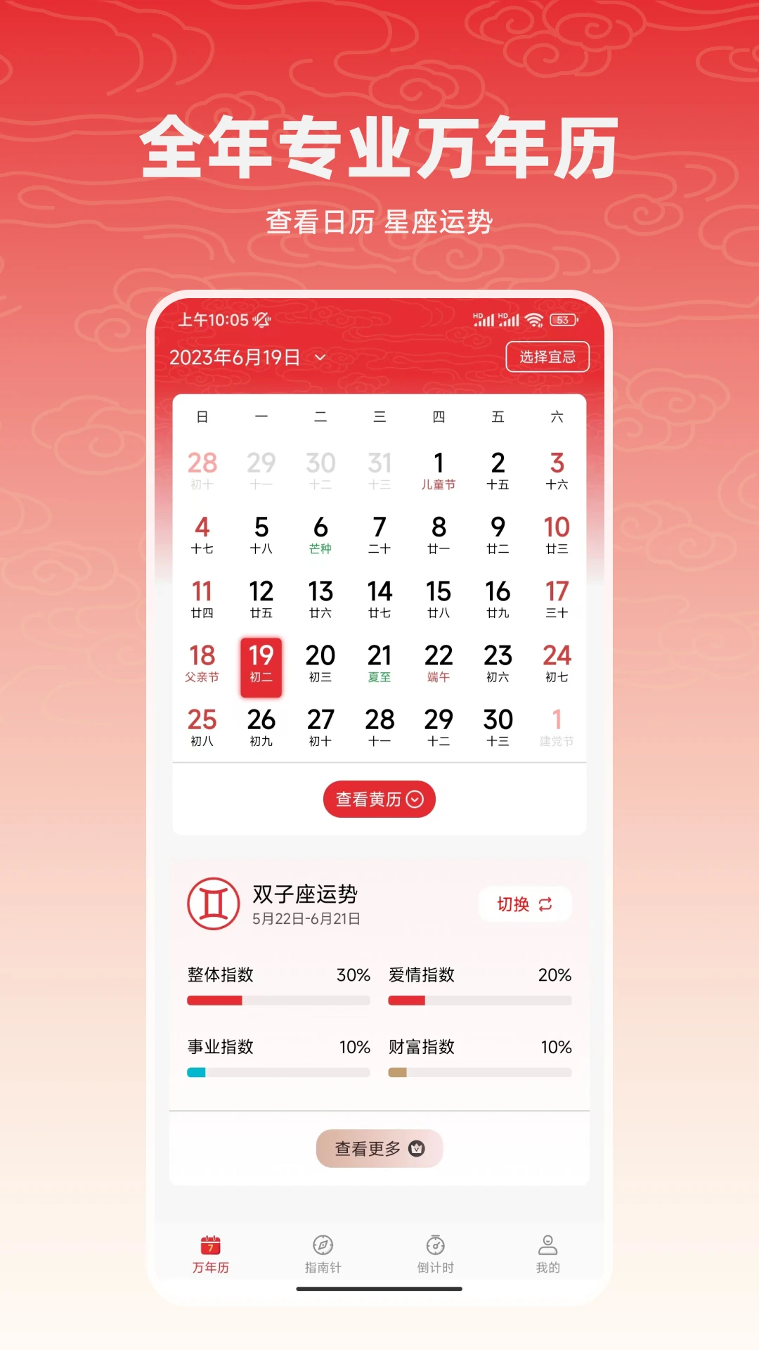万年历截图