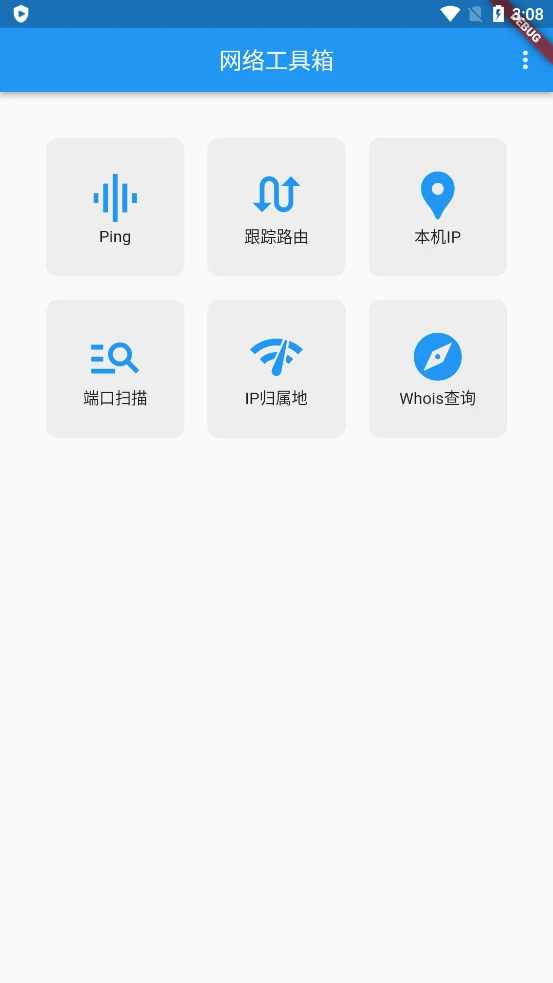 网络工具箱截图