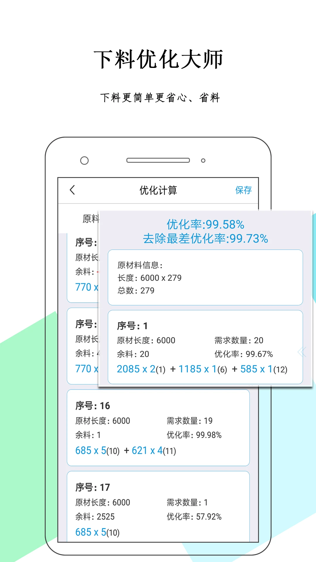 下料优化大师截图