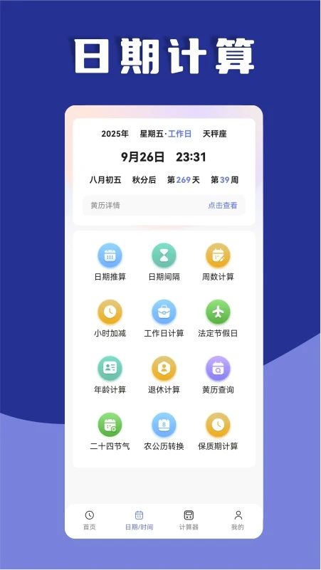 日期计算器截图