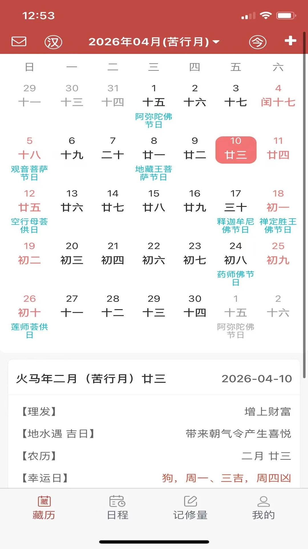 万年藏历截图