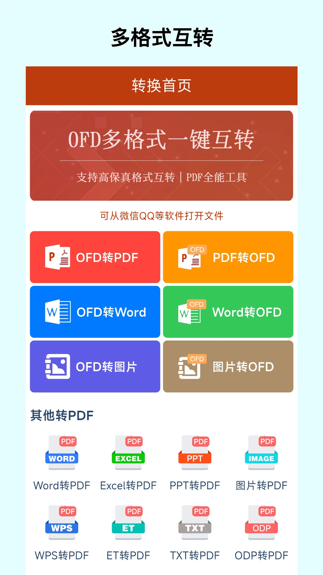 OFD转换助手截图