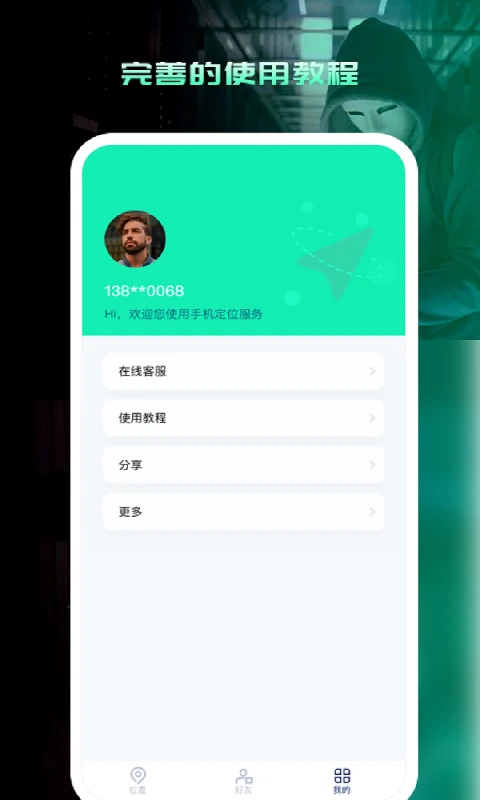 寻人定位宝截图