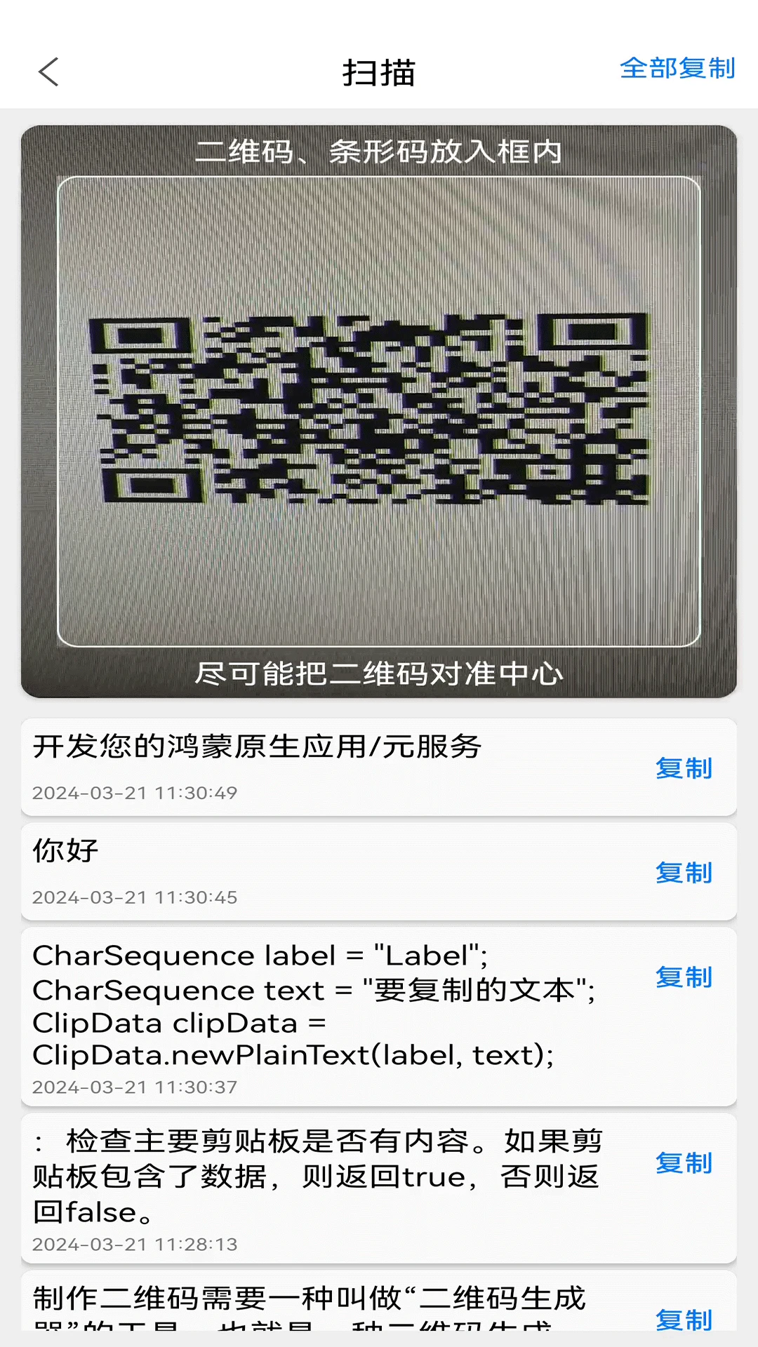 扫描二维码条形码截图