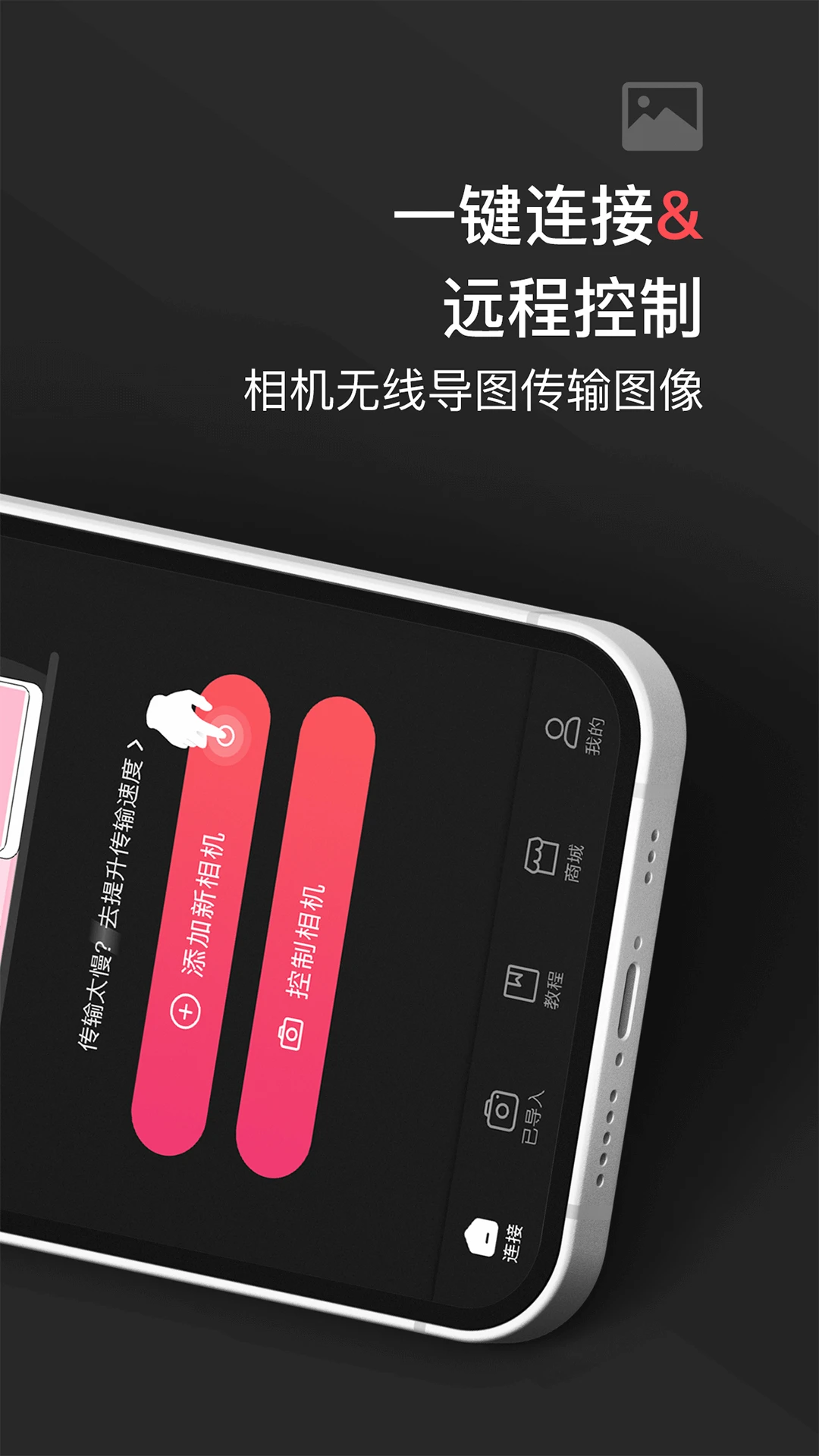 相机传输大师截图