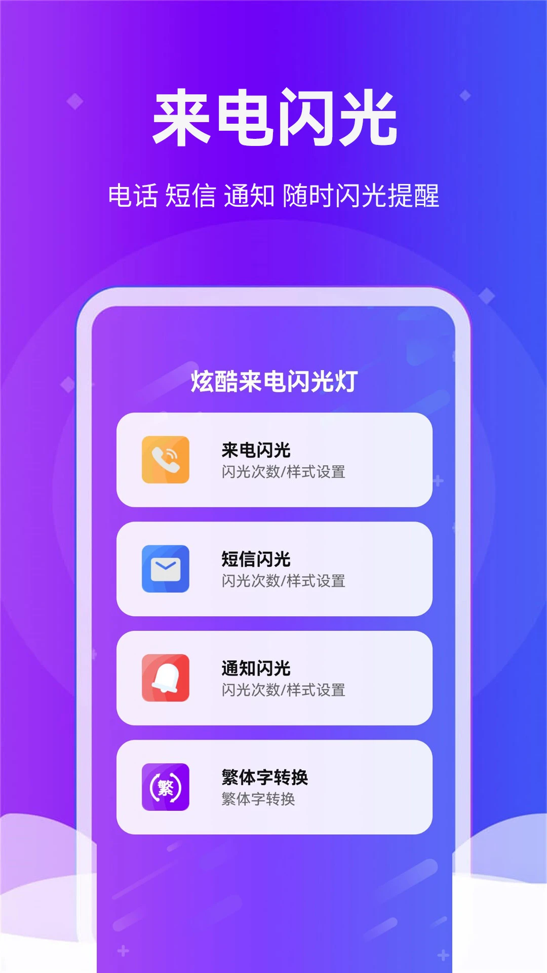 炫酷来电闪光灯截图
