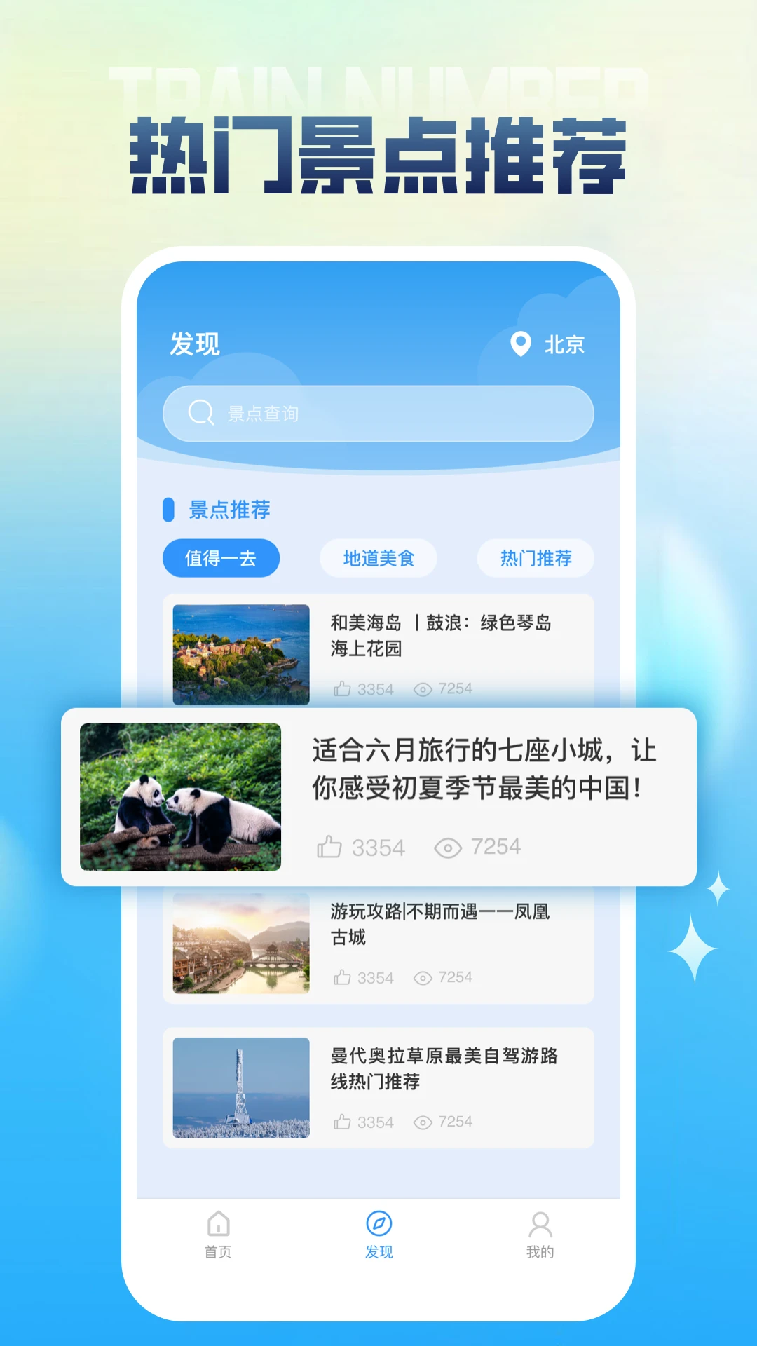 列车时刻表截图