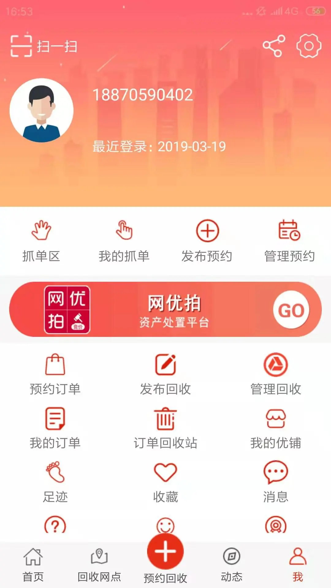 网优回收截图