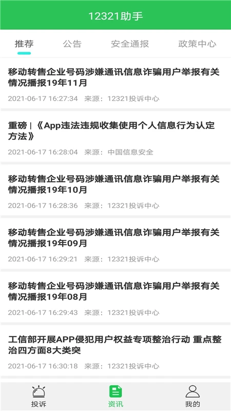 12321助手截图