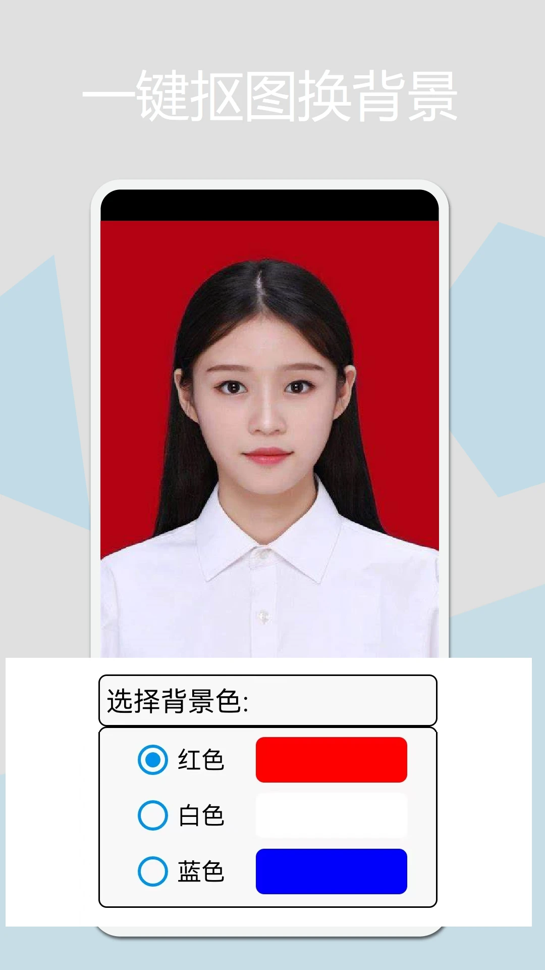 证件照换底截图