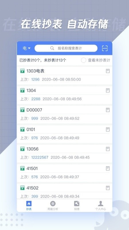 章鱼抄表截图