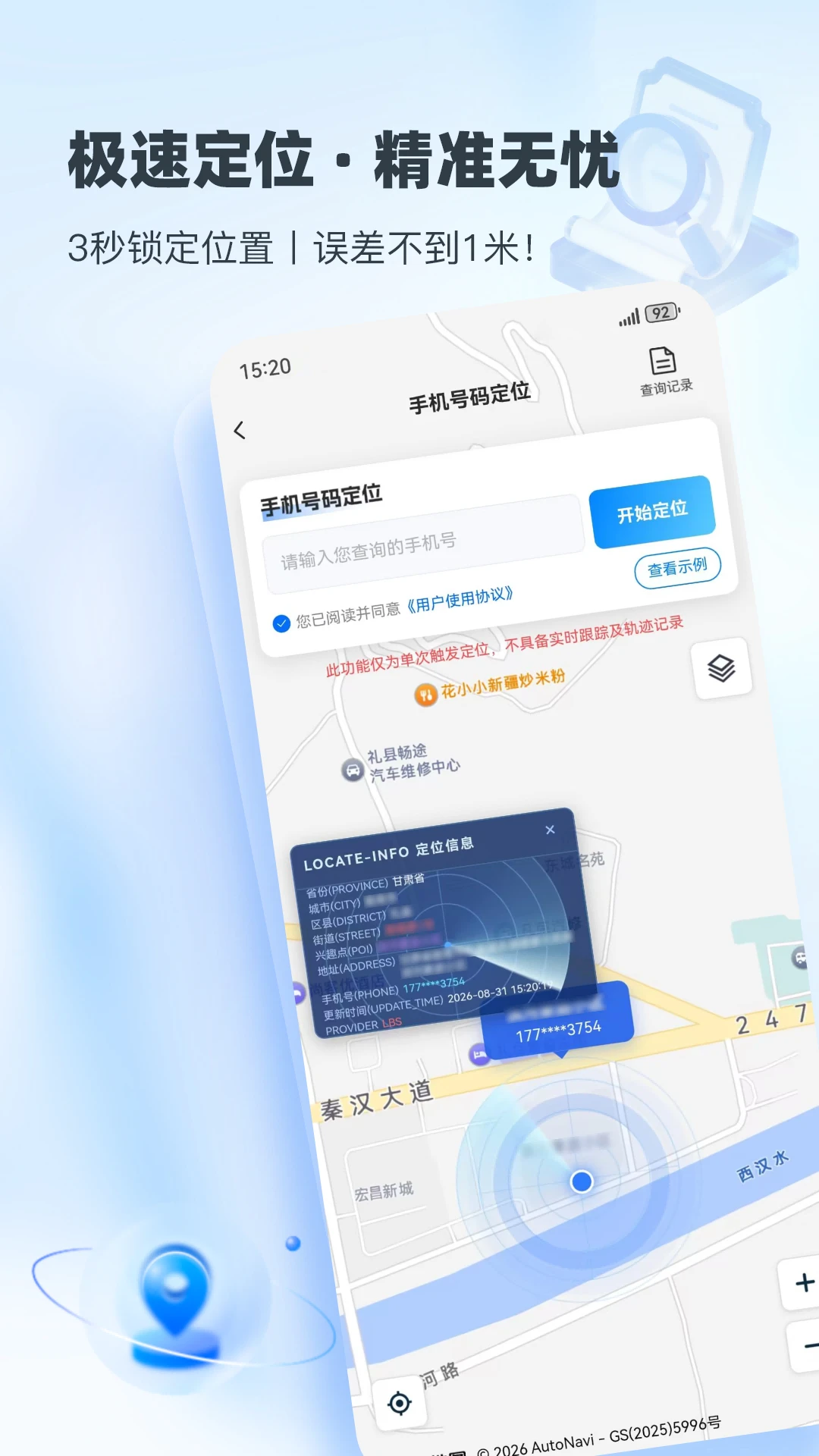速查定位截图