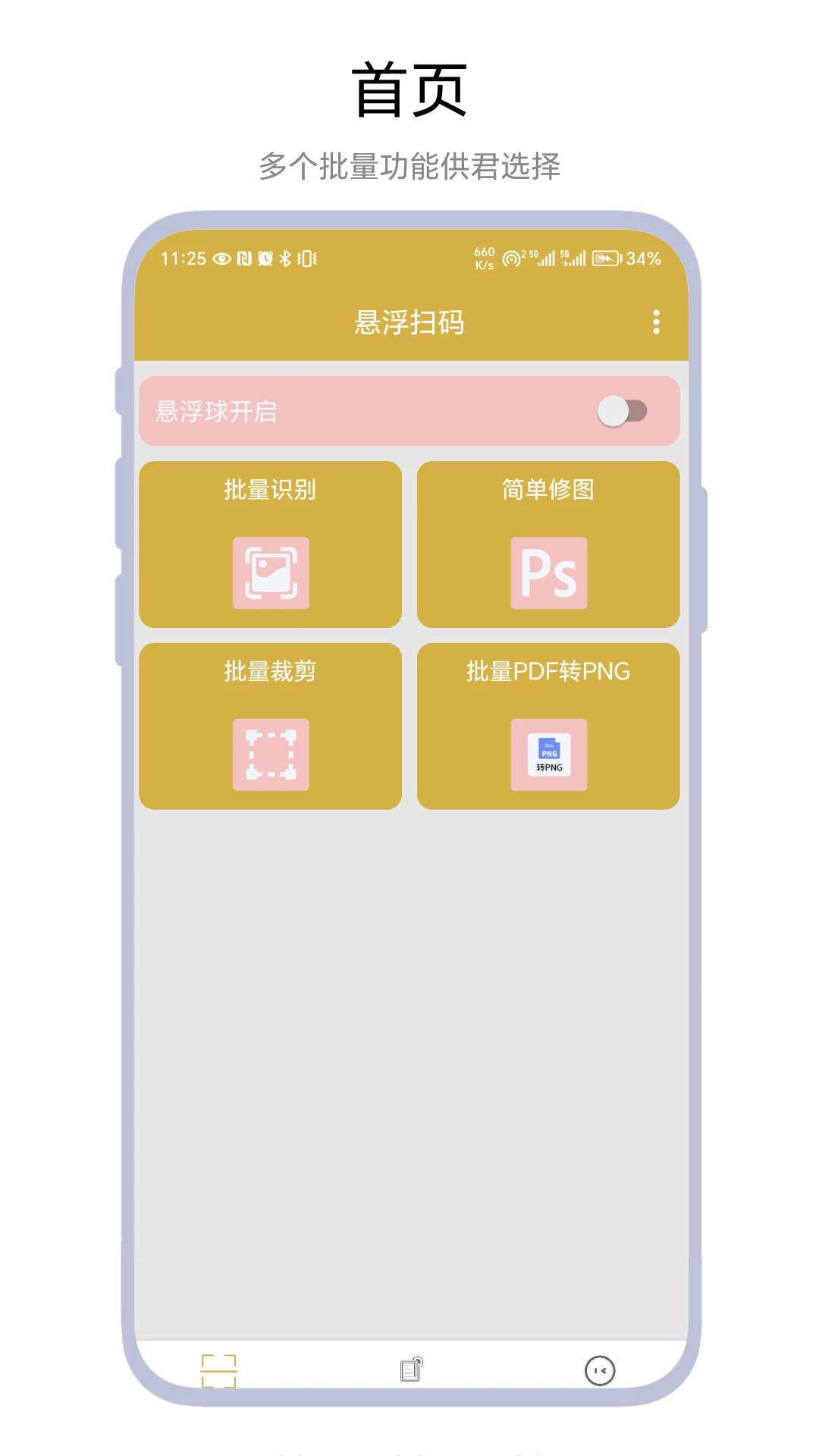 悬浮扫码截图
