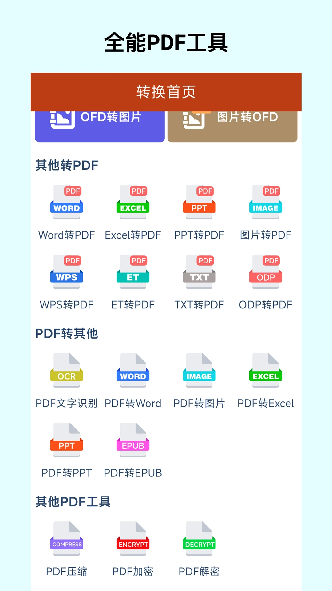 OFD转换助手截图