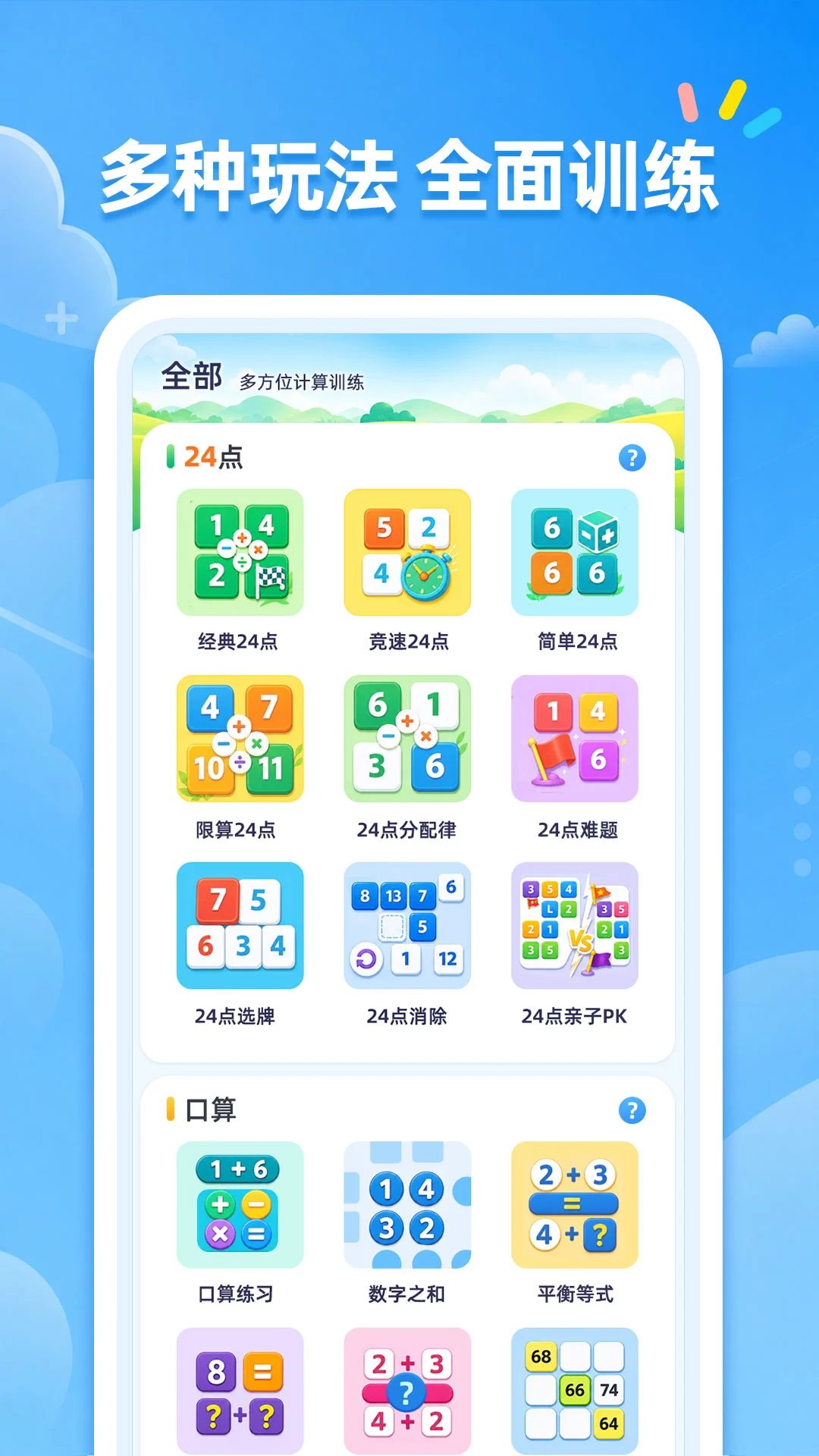 24点口算截图