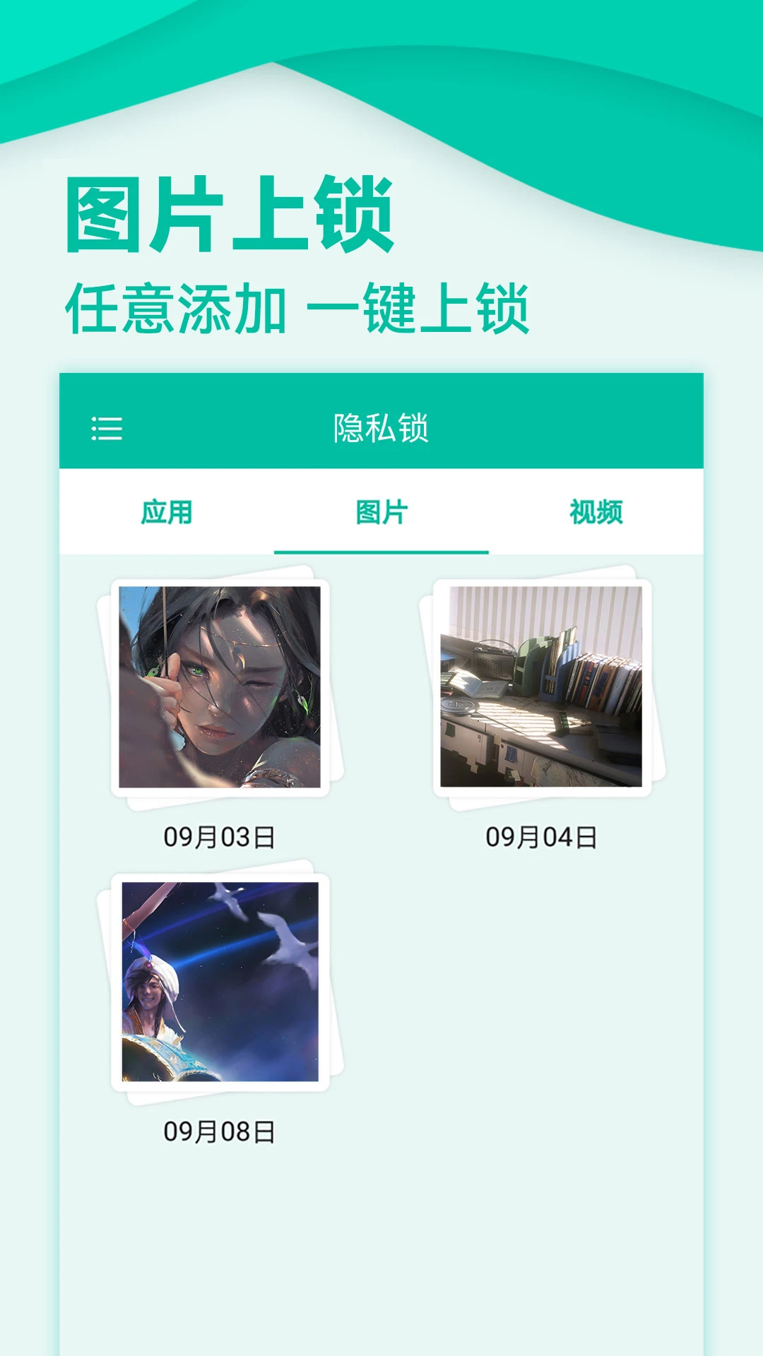 应用隐私锁软件截图