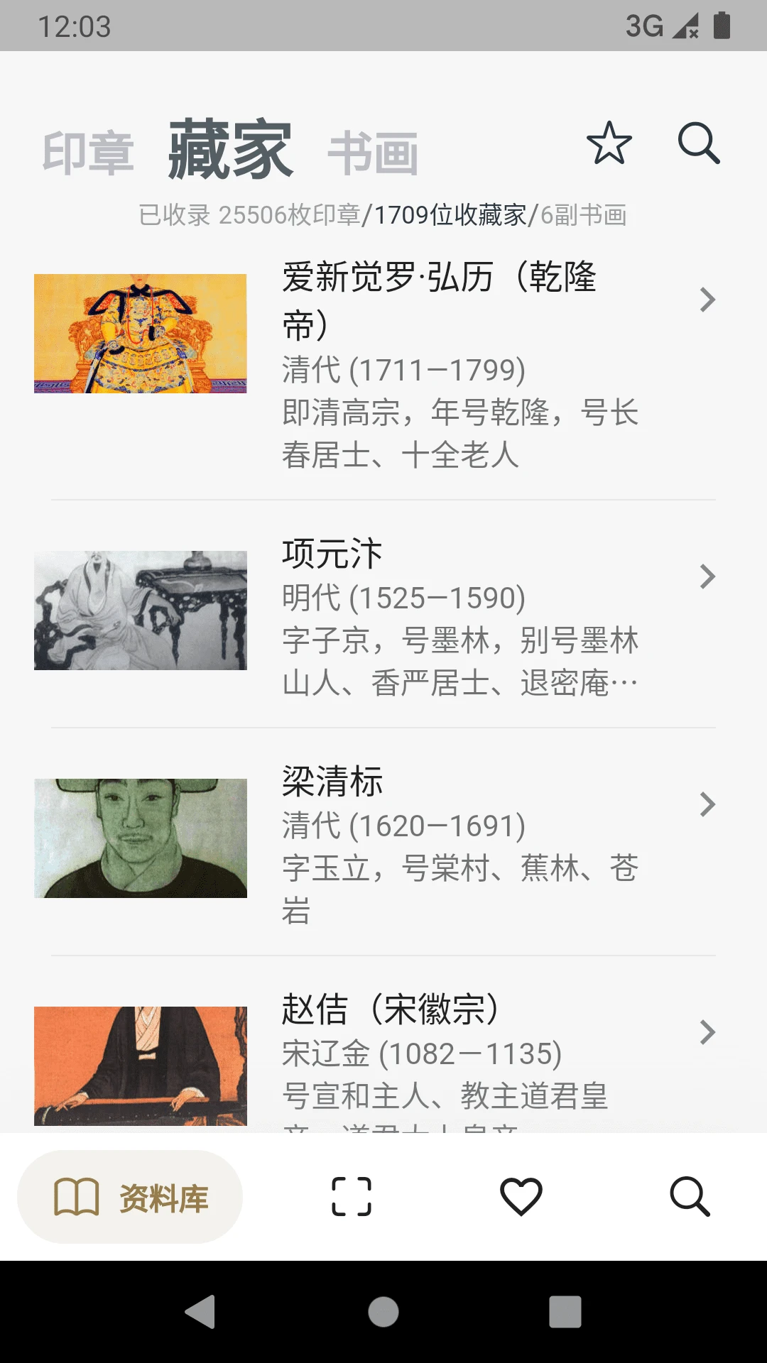 古书画印章截图