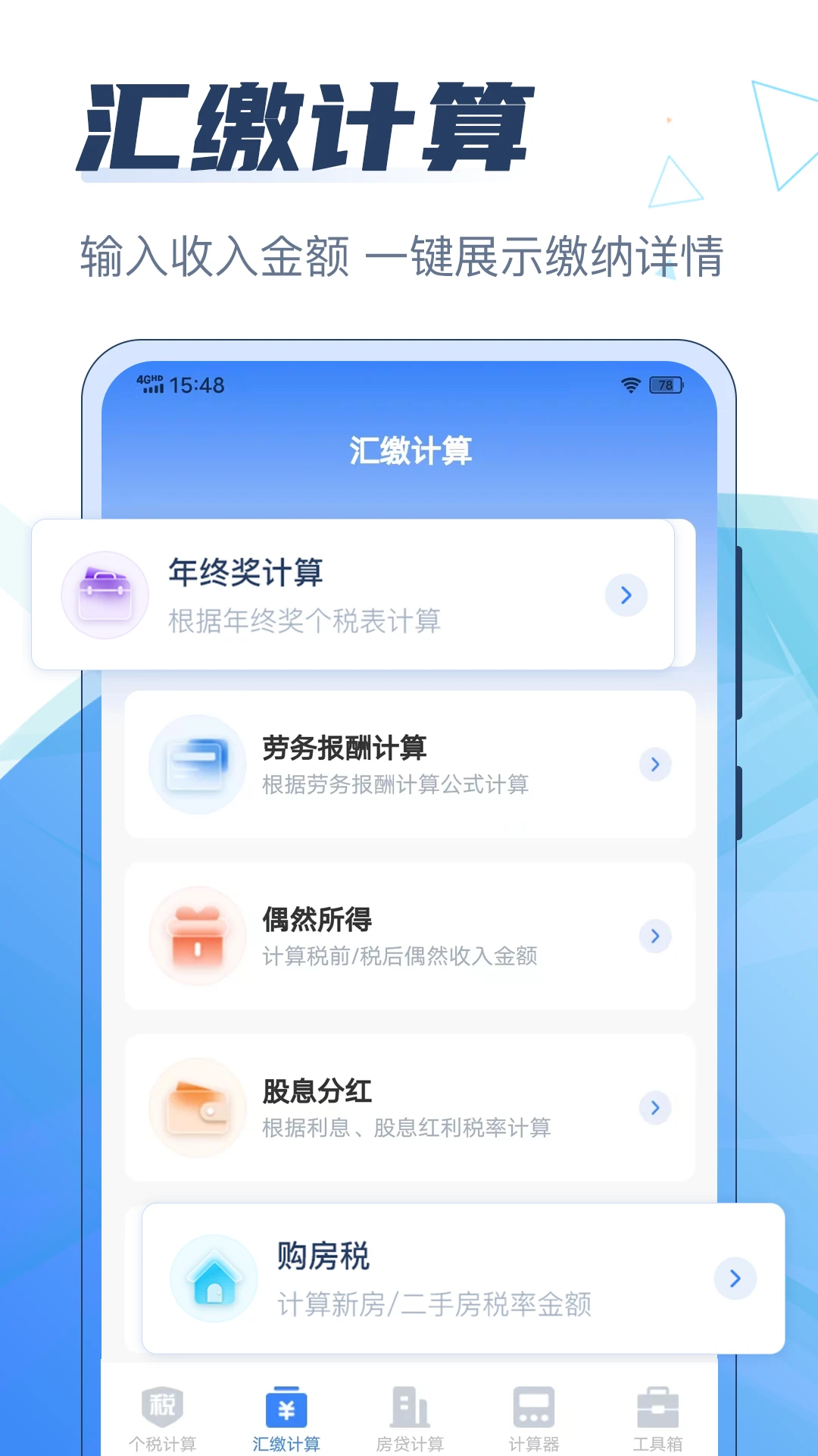 个人所得税计算器截图