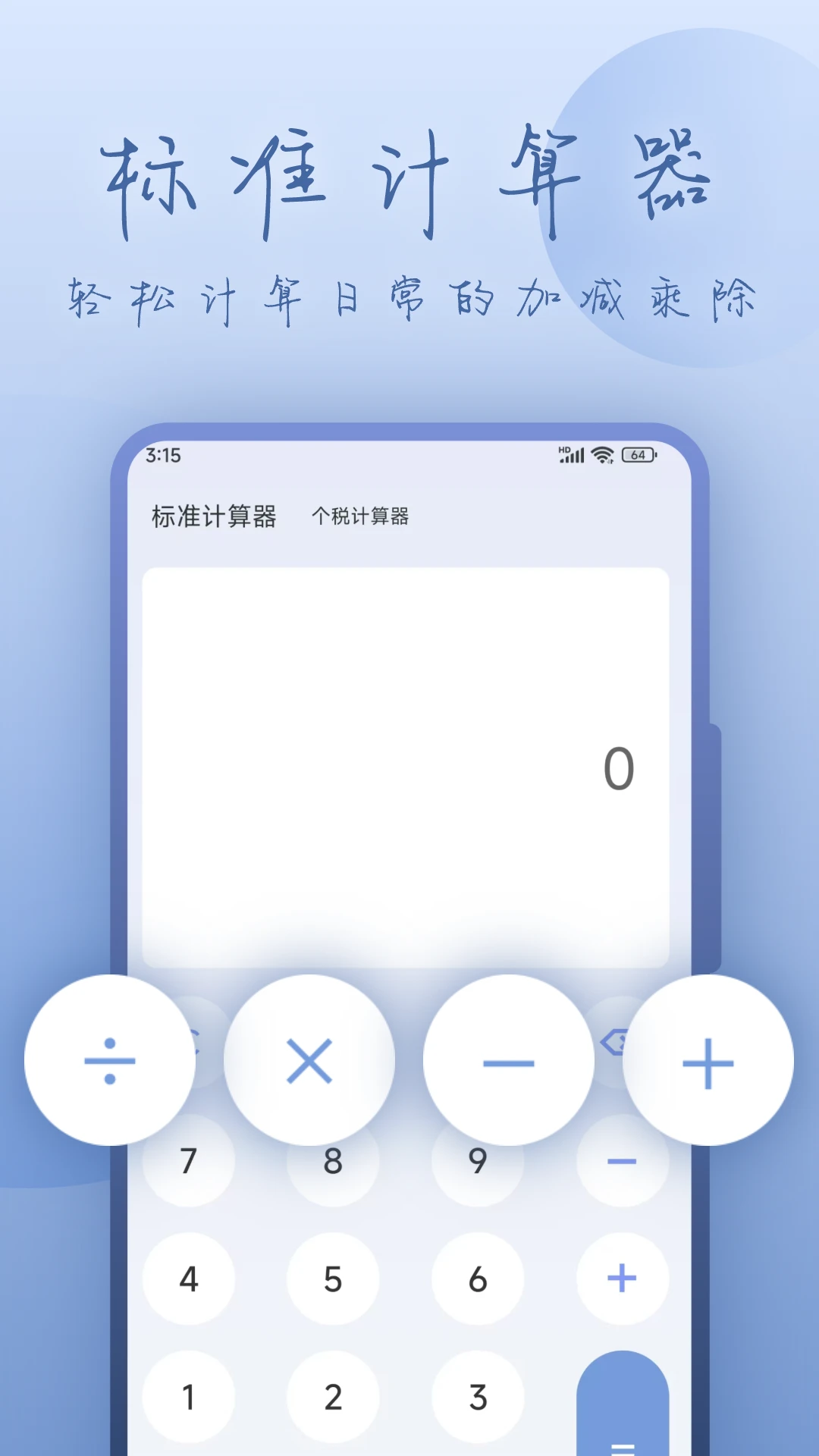 数字计算器截图
