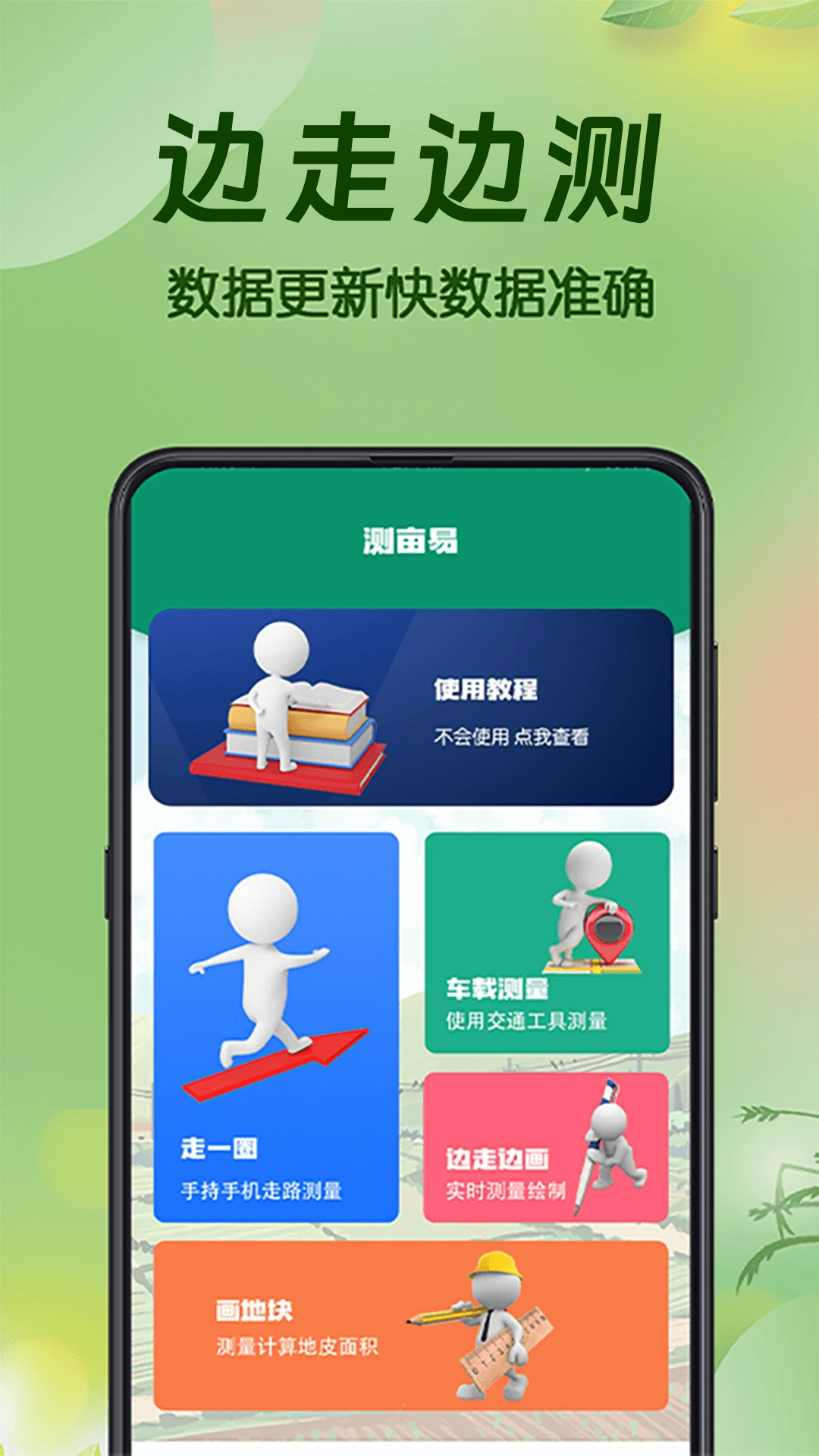 手机测亩易截图