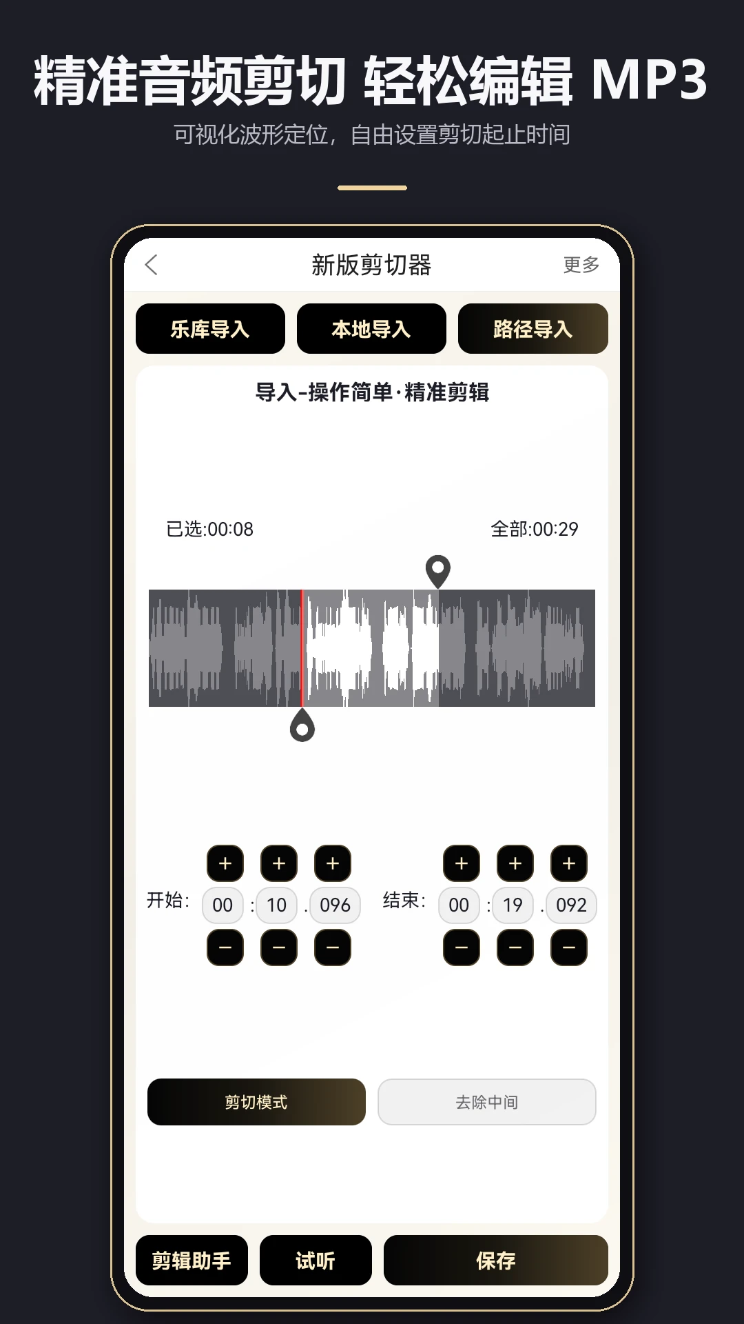 MP3剪辑器截图