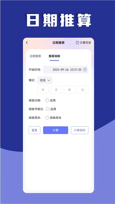 日期计算器截图