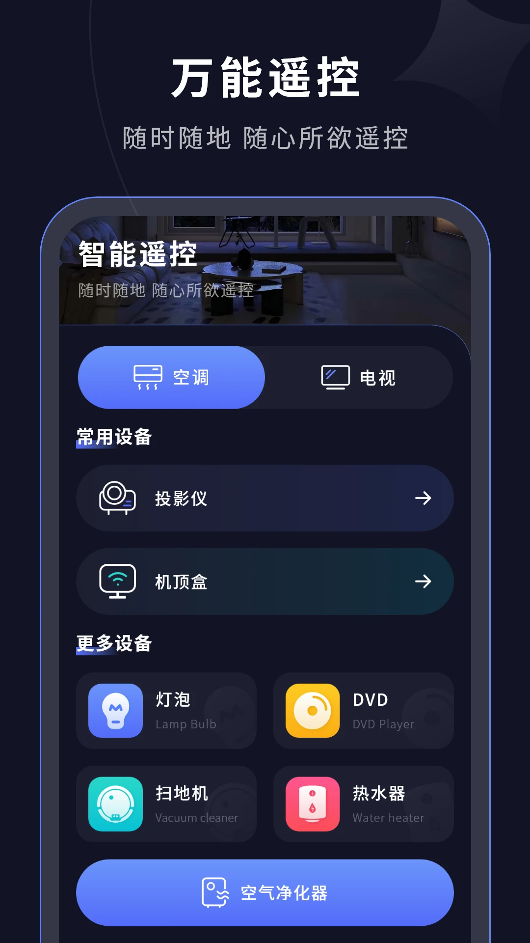 手机智能遥控器截图
