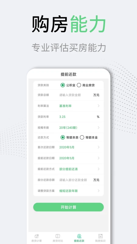 房贷计算器LPR截图
