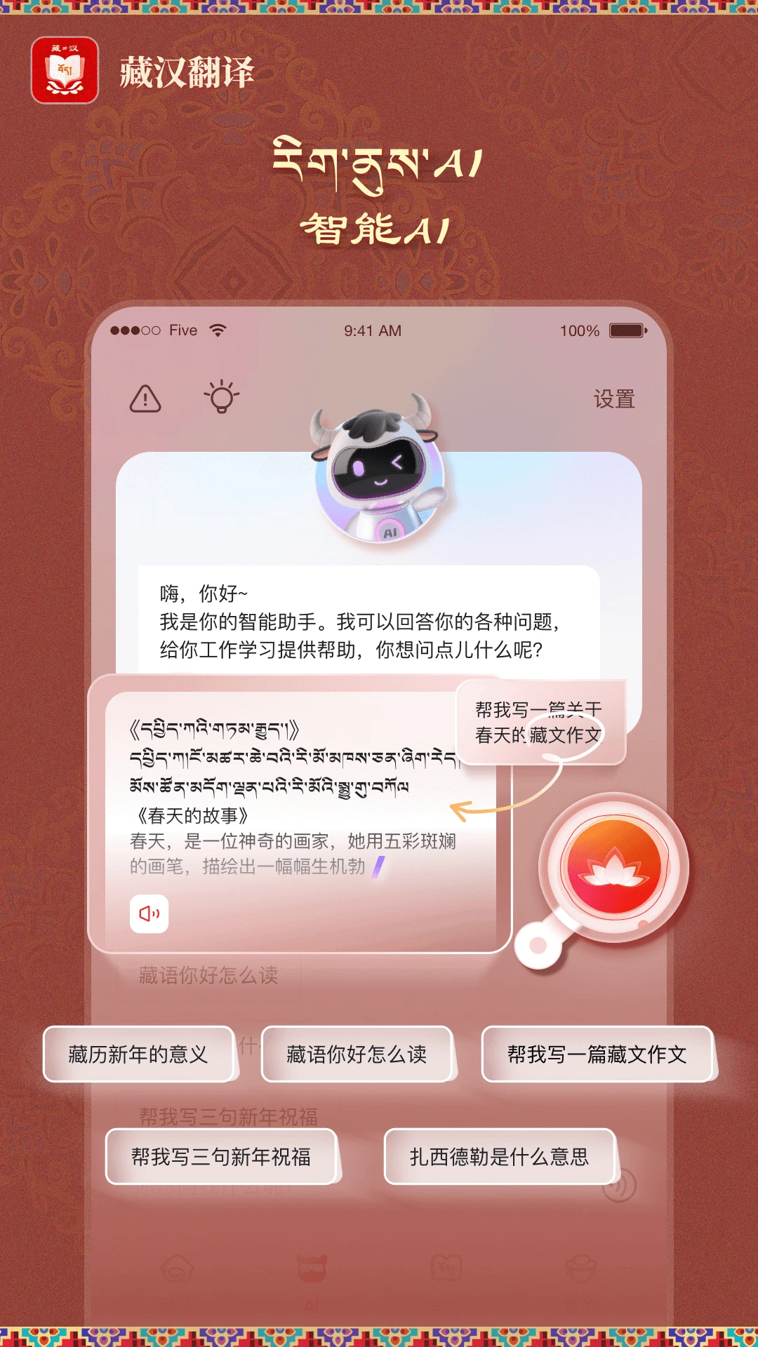 藏汉翻译截图